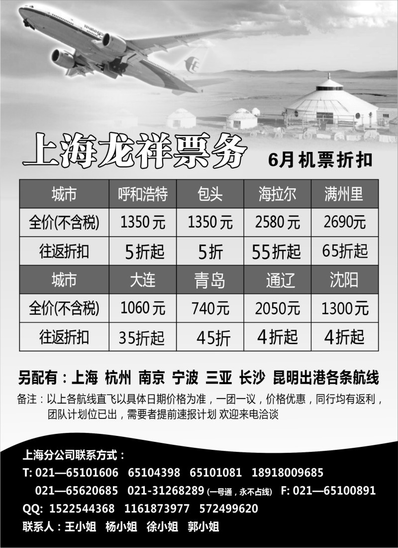 d43  上海龙祥票务—暑期飞内蒙古航班机票专线
