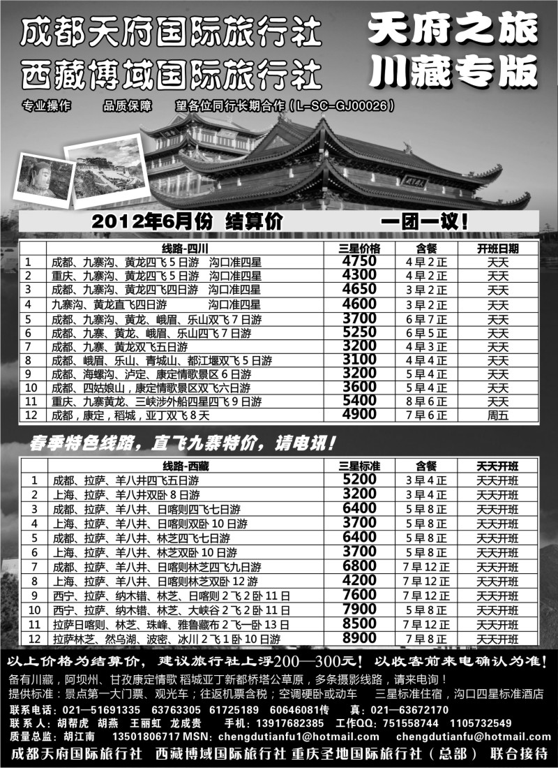 c80 成都天府国旅四川九寨拉萨专版