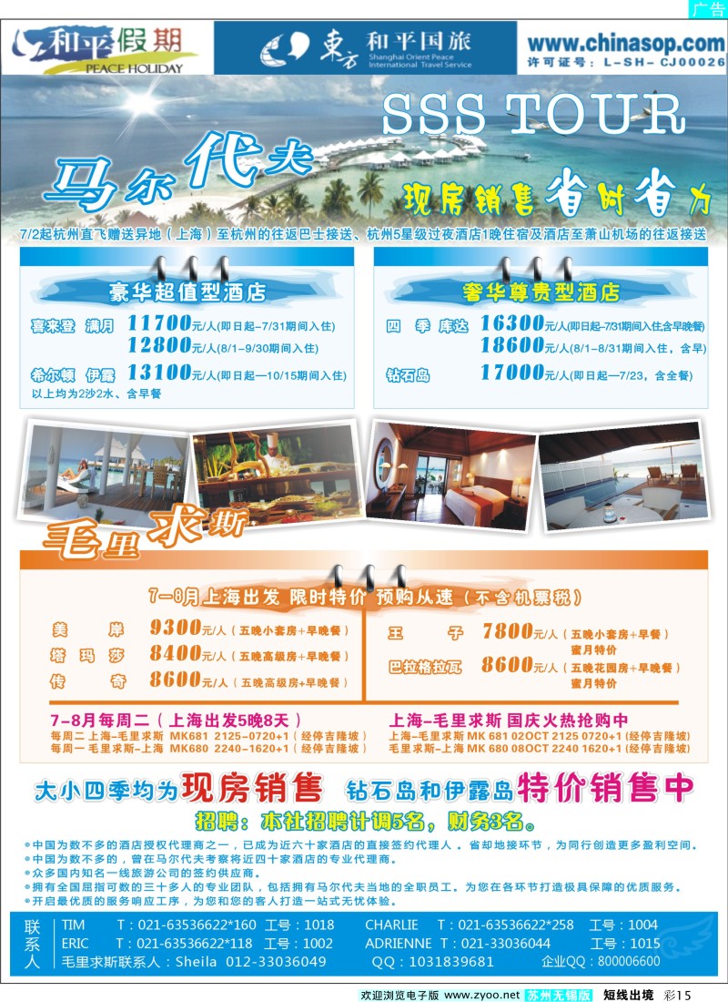 d彩15  上海东方和平国际旅行社有限公司.马尔代夫
