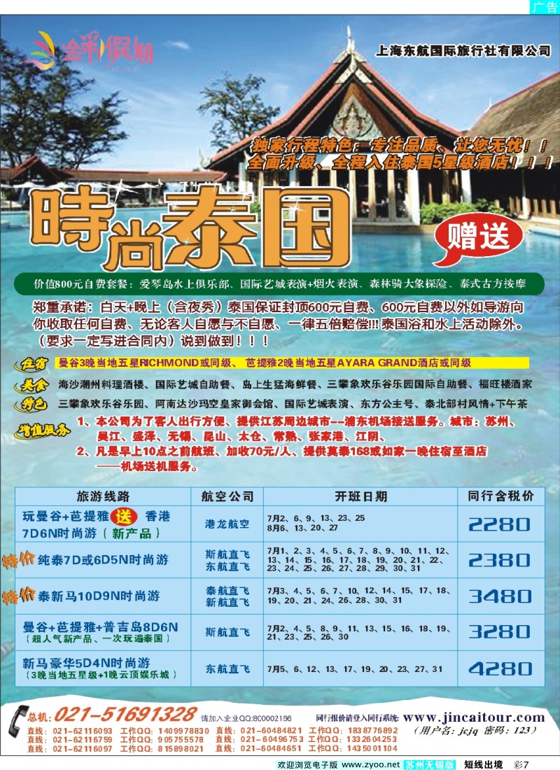 d彩7  金彩假期---时尚泰国