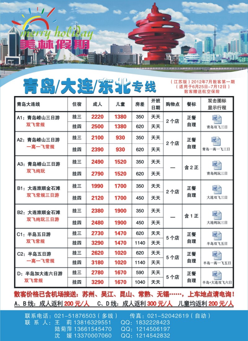 c彩拉一 美林假期-青岛大连专线
