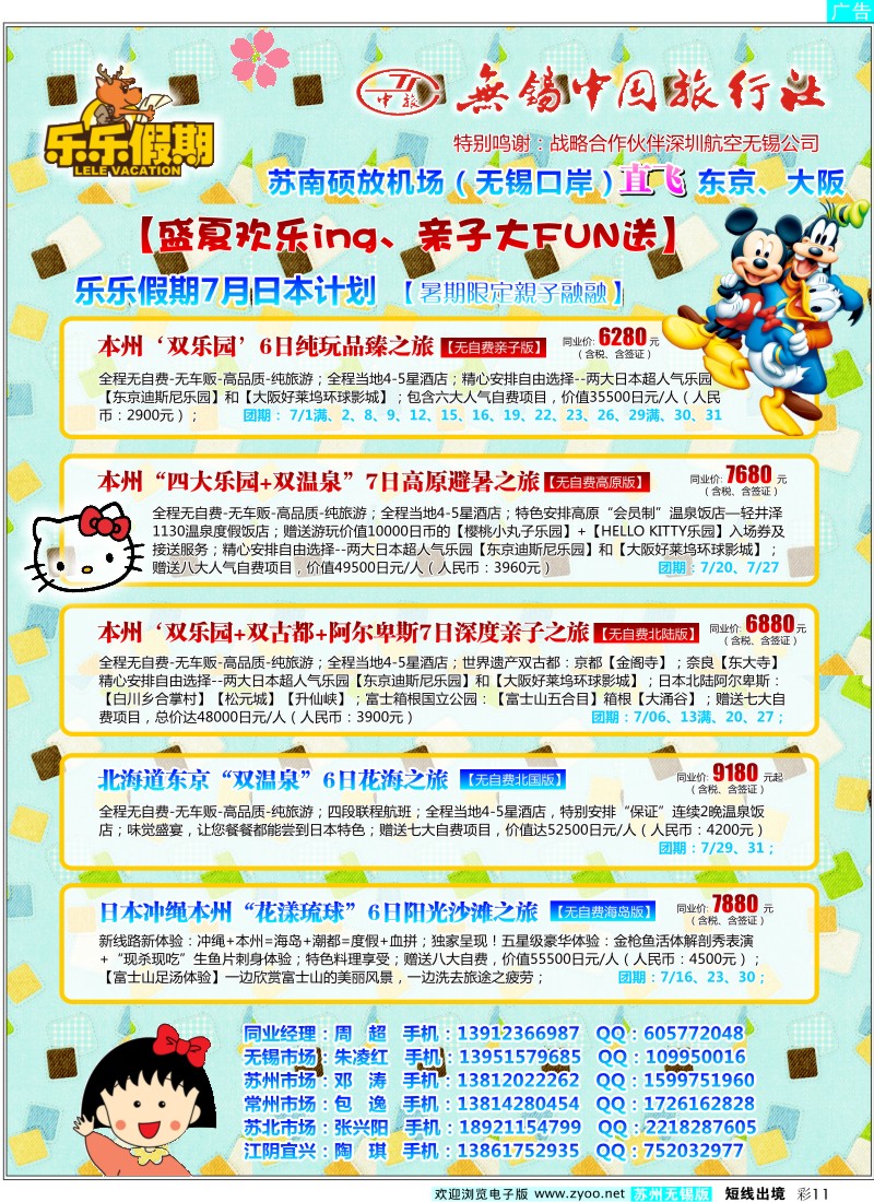 d彩11  无锡中旅-乐乐假期-东京、大阪（直飞）任你游