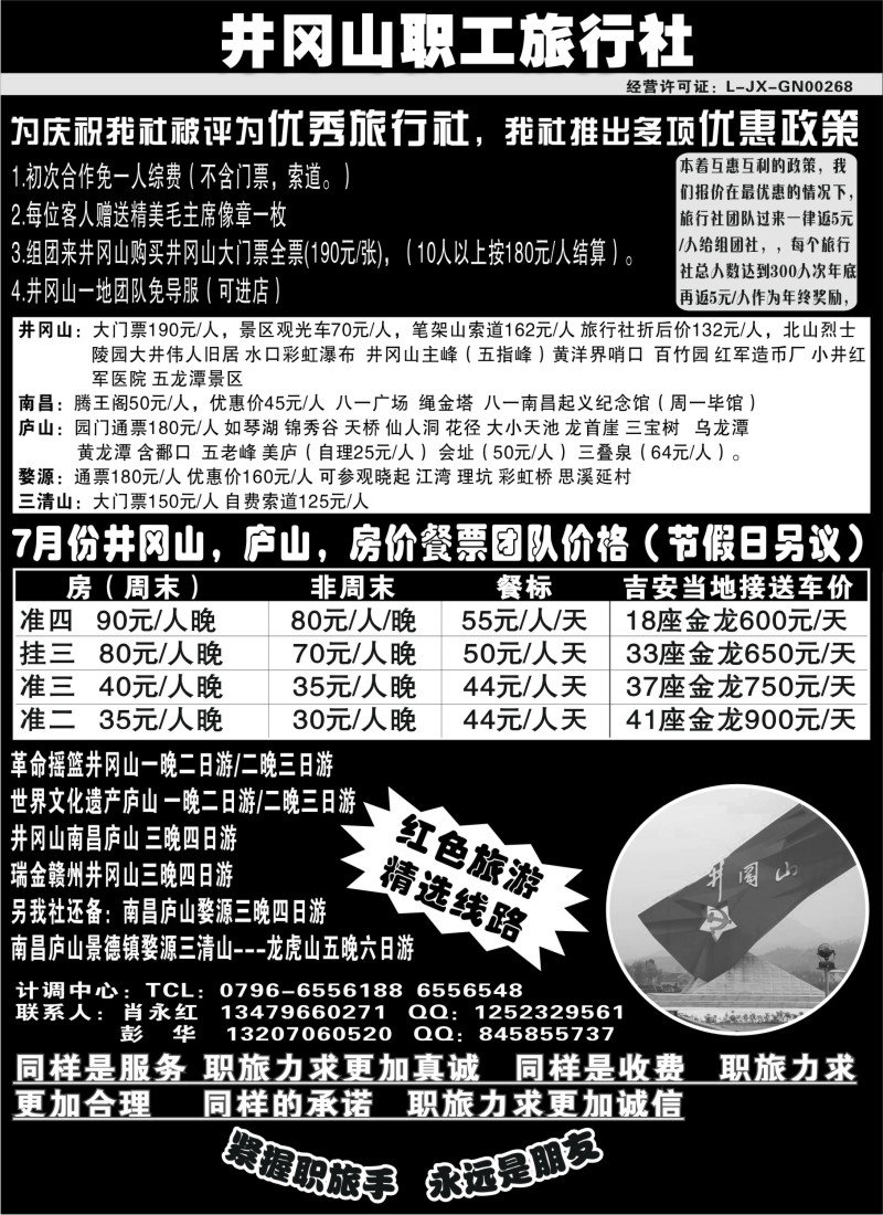 d38 井冈山职工旅行社