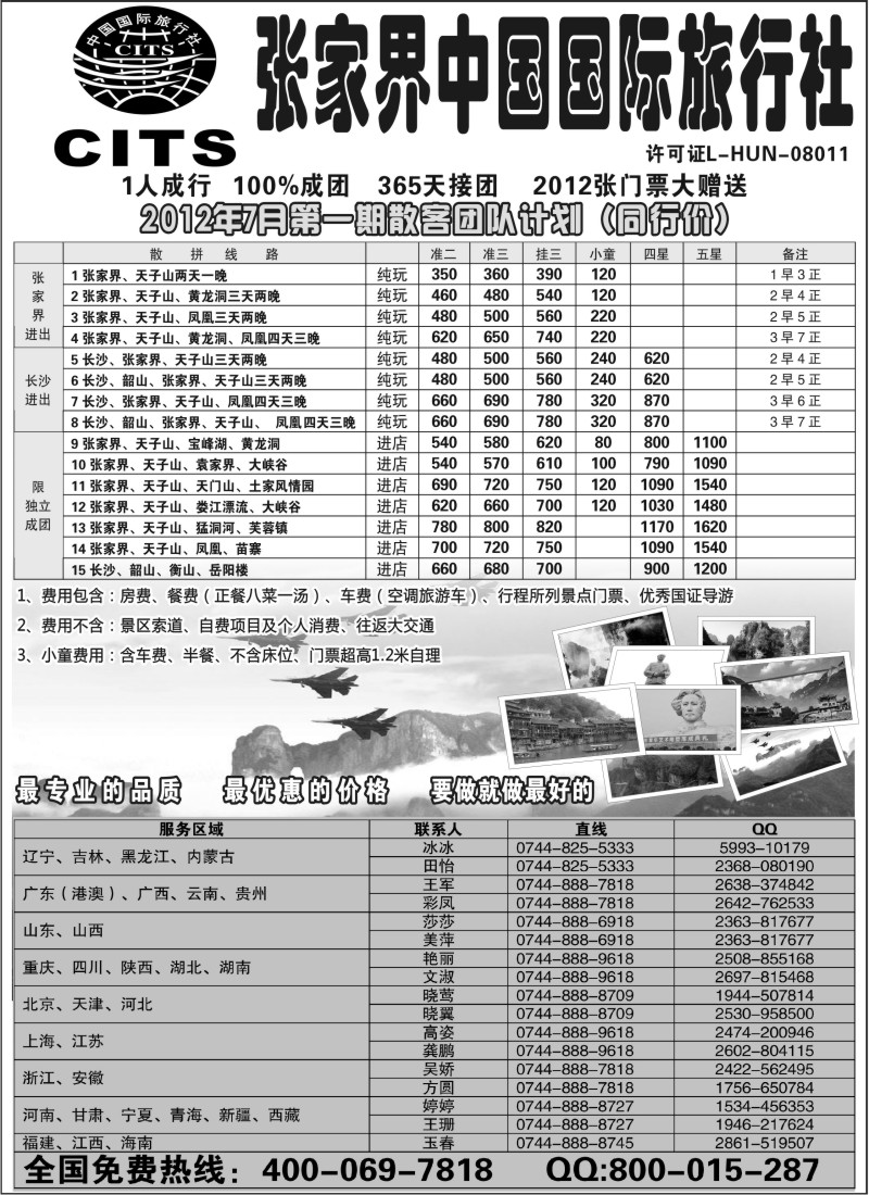 c37 湖南专线--张家界中国国际旅行社(苏州)