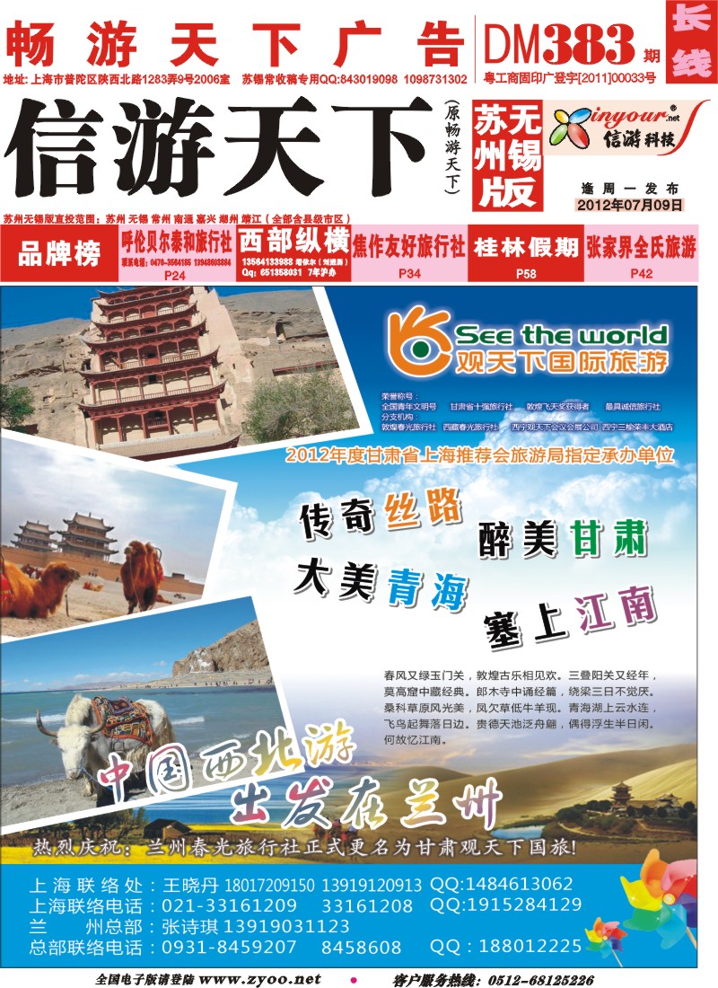 c彩封面 观天下国际旅游（原兰州春光旅行社）