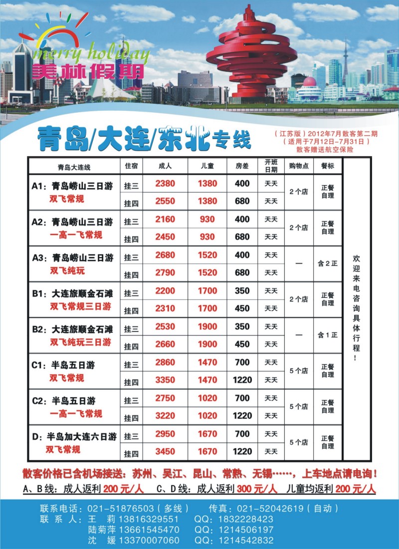 c彩拉一 美林假期-青岛大连专线