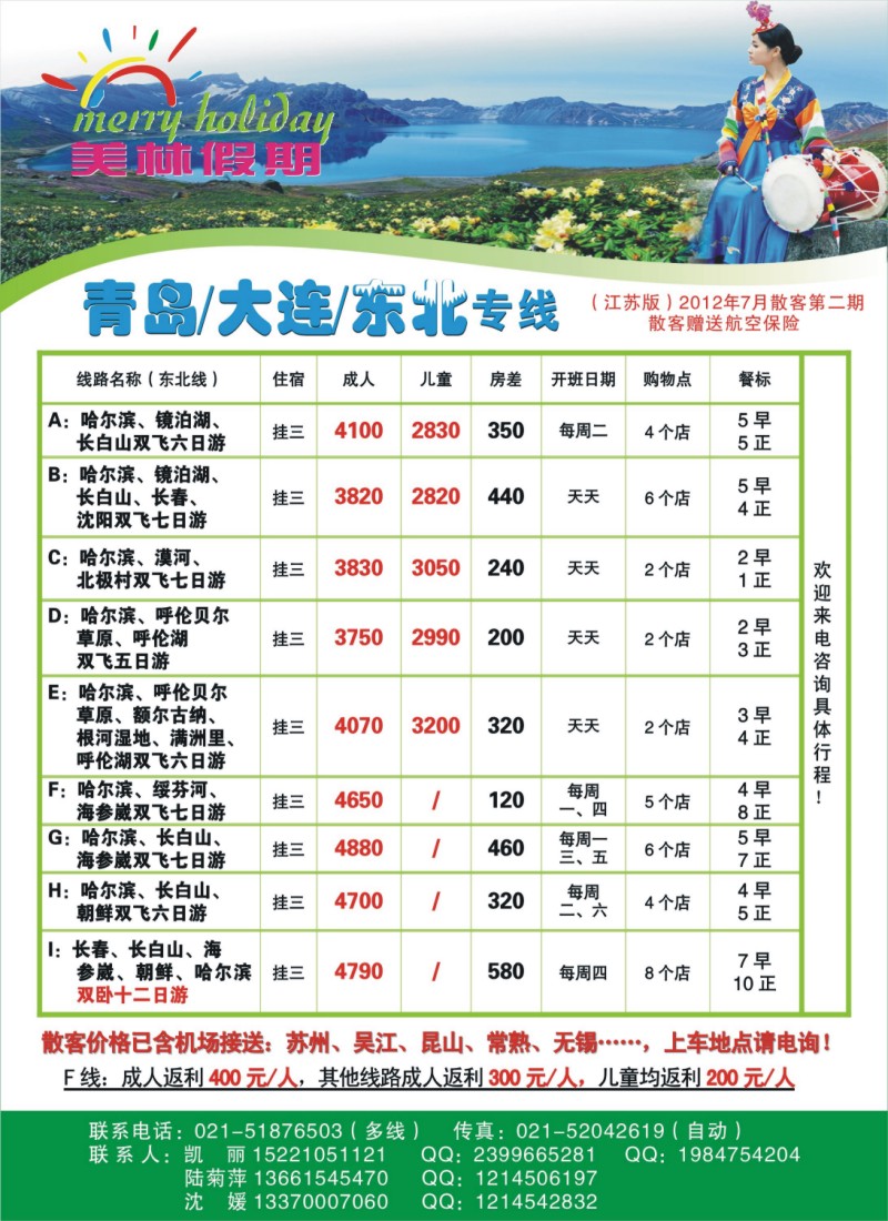 c彩拉二 美林假期-东北专线