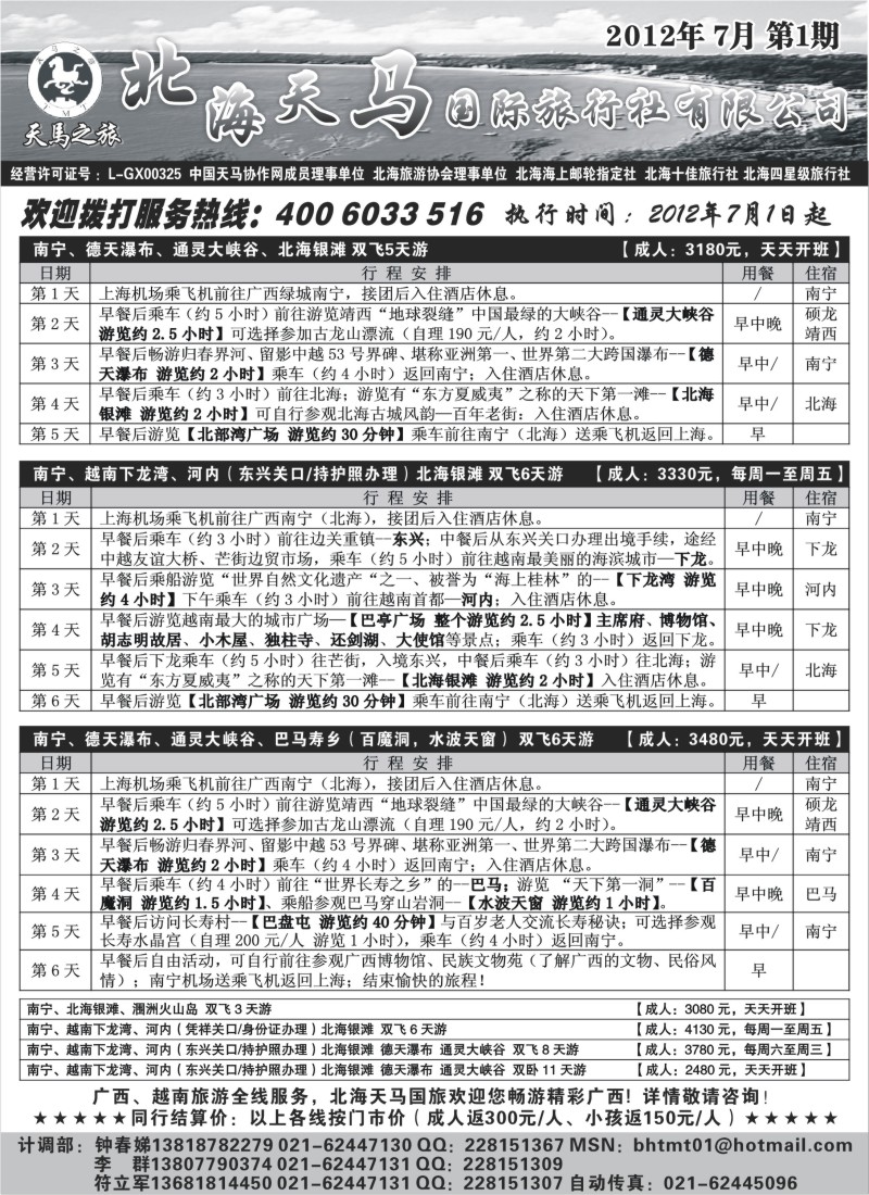 c62 北海天马国际旅行社