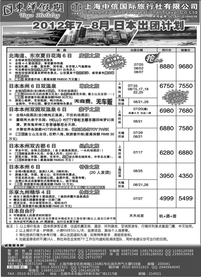 d3  上海中信国旅--东洋假期日本7-8出团计划