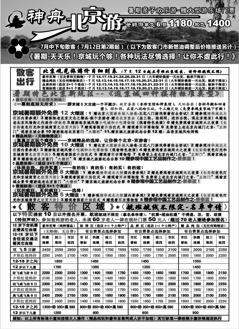 c26  苏州地区-神舟“北京游”7月中下旬散客特卖价格（2）