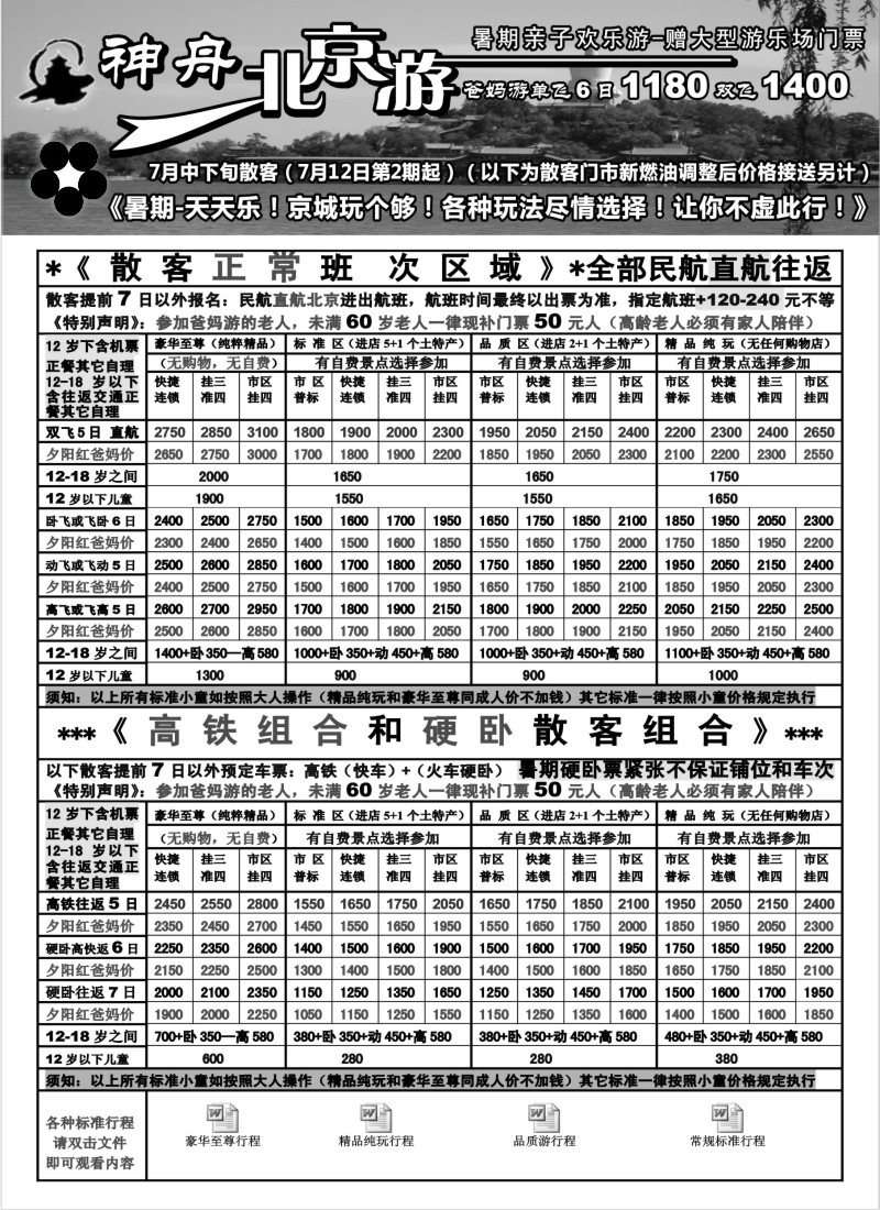 c27  苏州地区-神舟“北京游”7月中下旬散客特卖价格（2）
