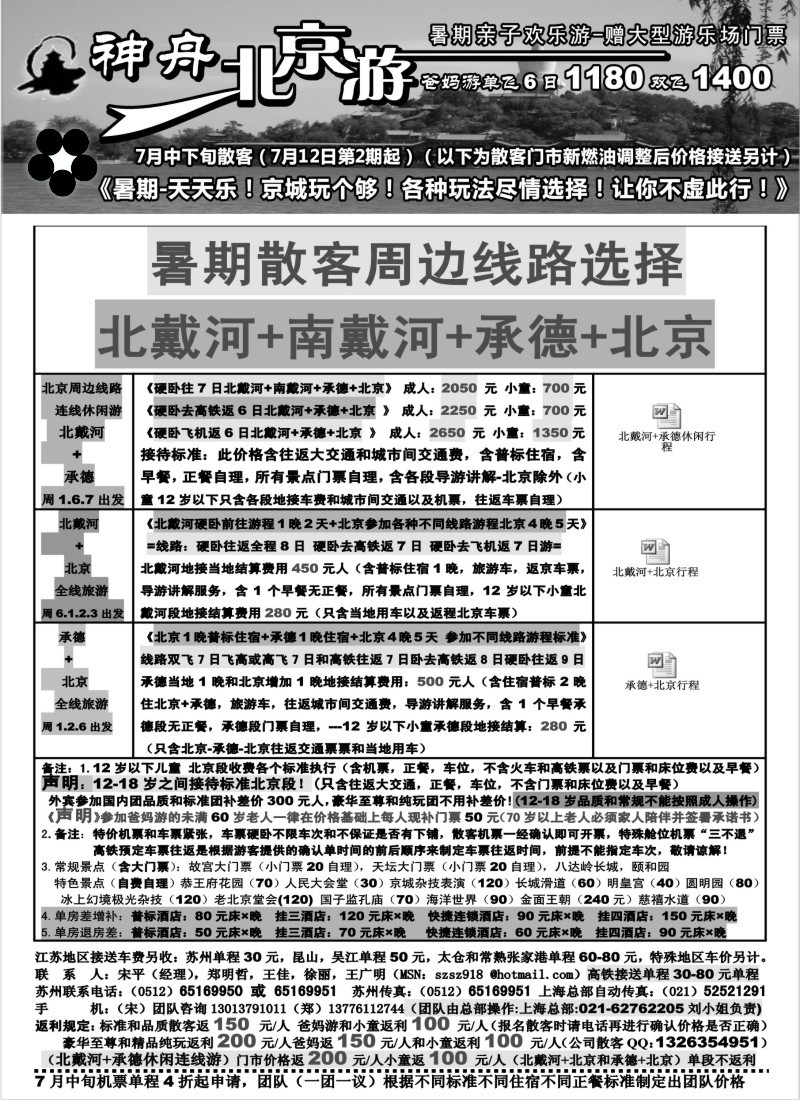 c28  苏州地区-神舟“北京游”7月中下旬散客特卖价格（2）