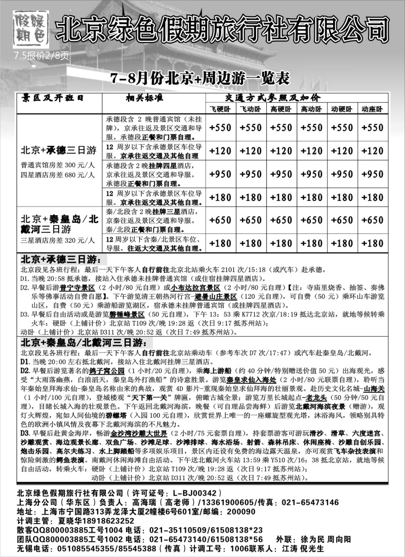 c31  北京绿色假期旅行社有限公司