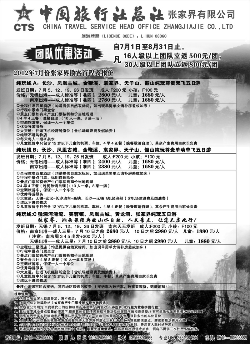 c40  中国旅行社总社张家界旅行社