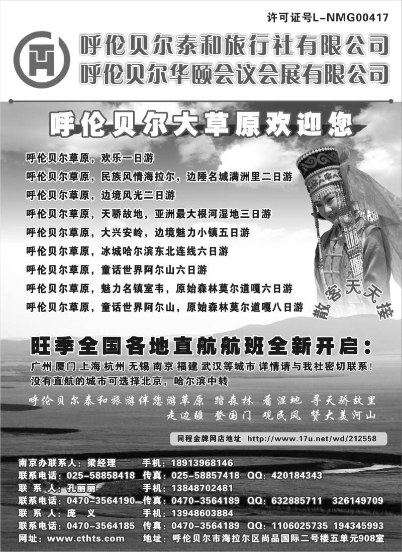c24  呼伦贝尔泰和旅行社