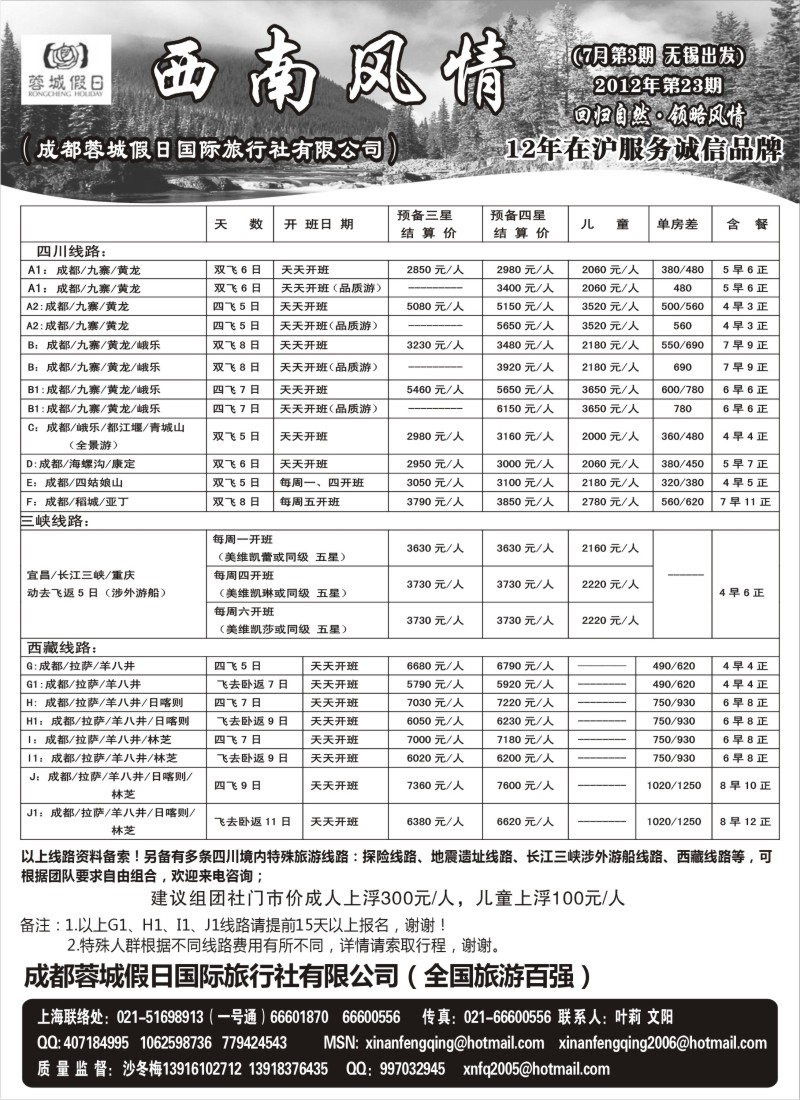 c85  西南风情（成都蓉城假日国际旅行社有限公司）