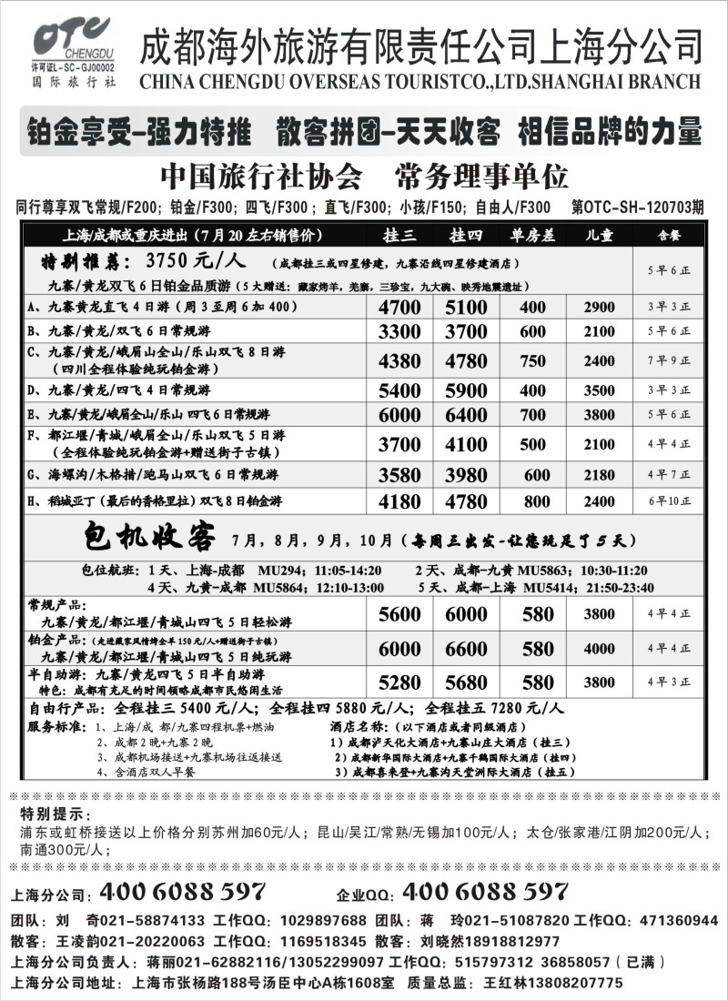 c87  成都海外旅游有限责任公司上海分公司