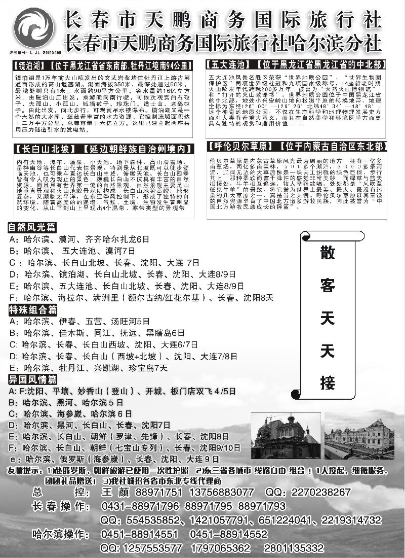c1 东北大连专线-长春市天鹏商务国际旅行社
