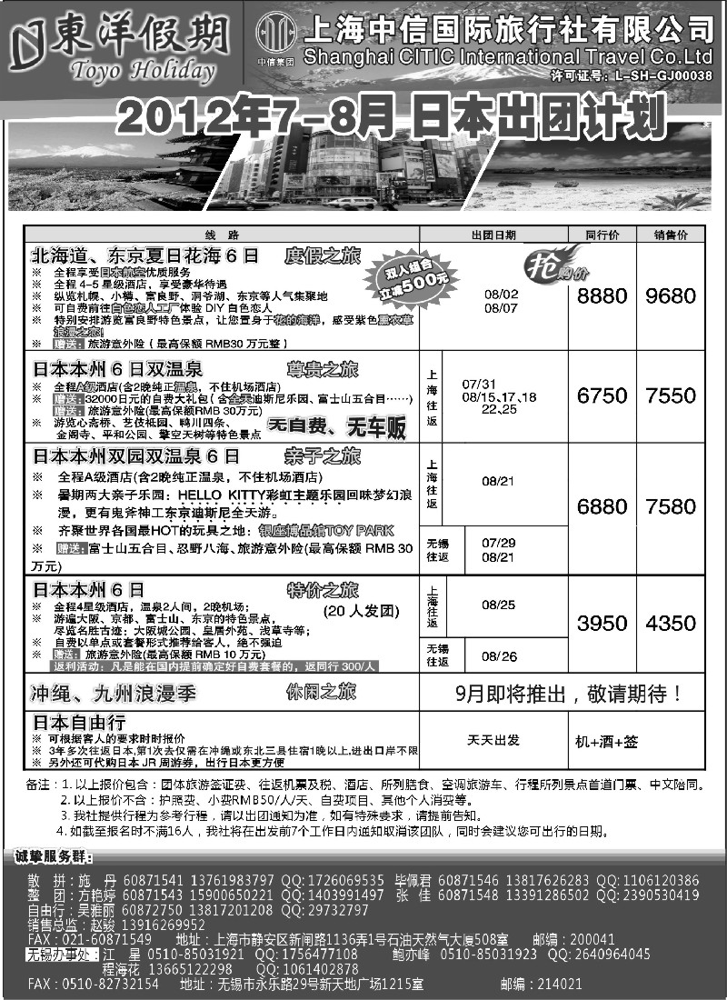 d11  上海中信国旅--东洋假期日本7-8出团计划
