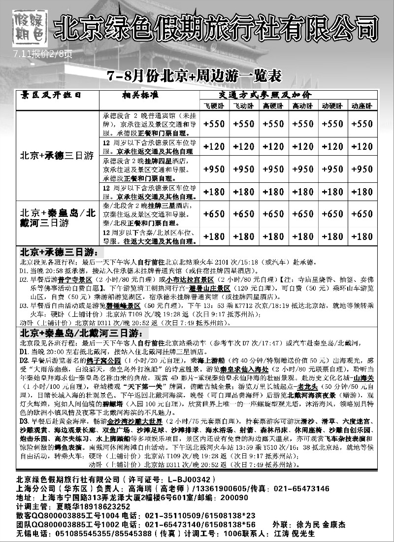c23  北京绿色假期旅行社有限公司