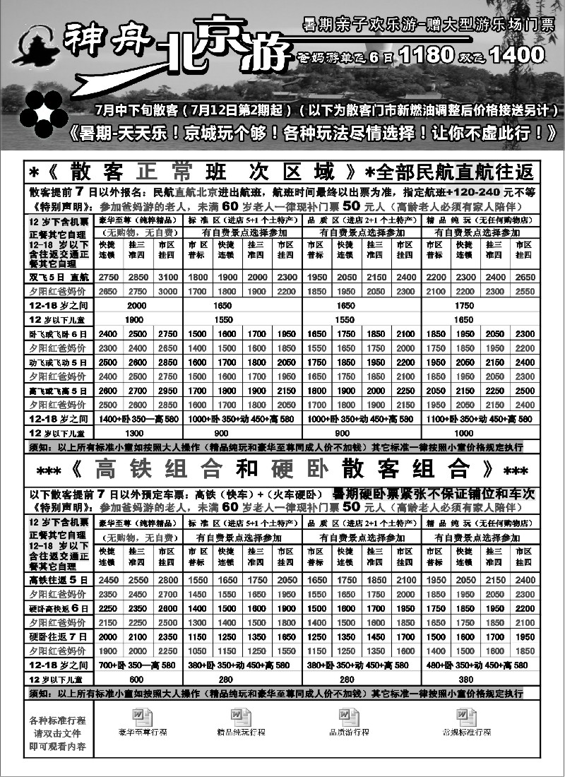 c25  苏州地区-神舟“北京游”7月中下旬散客特卖价格（2）