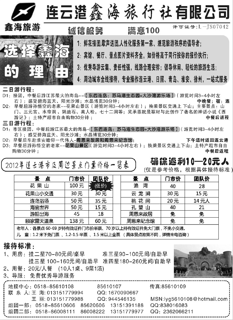 d24  连云港鑫海旅行社有限公司 专业地接