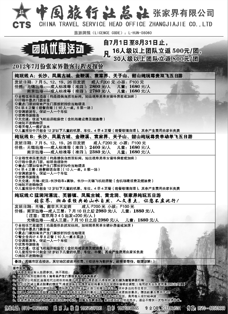 c34 中国旅行社总社张家界旅行社