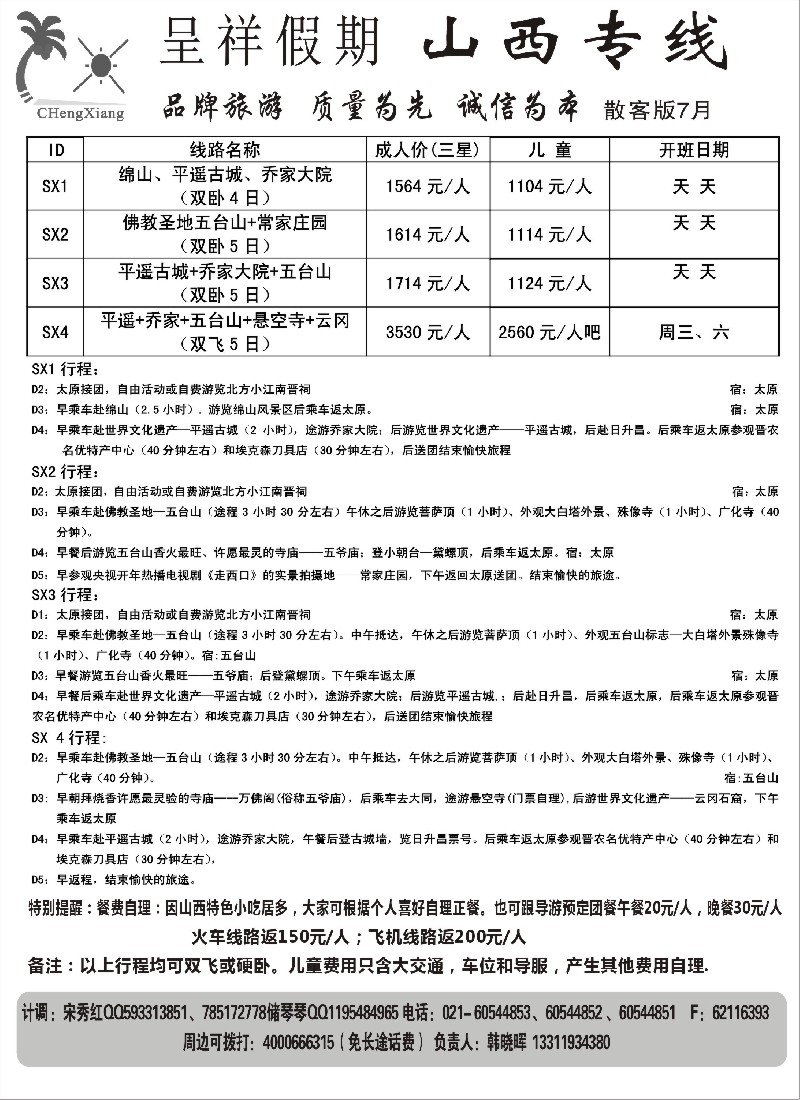 c10  呈祥假期--山西线