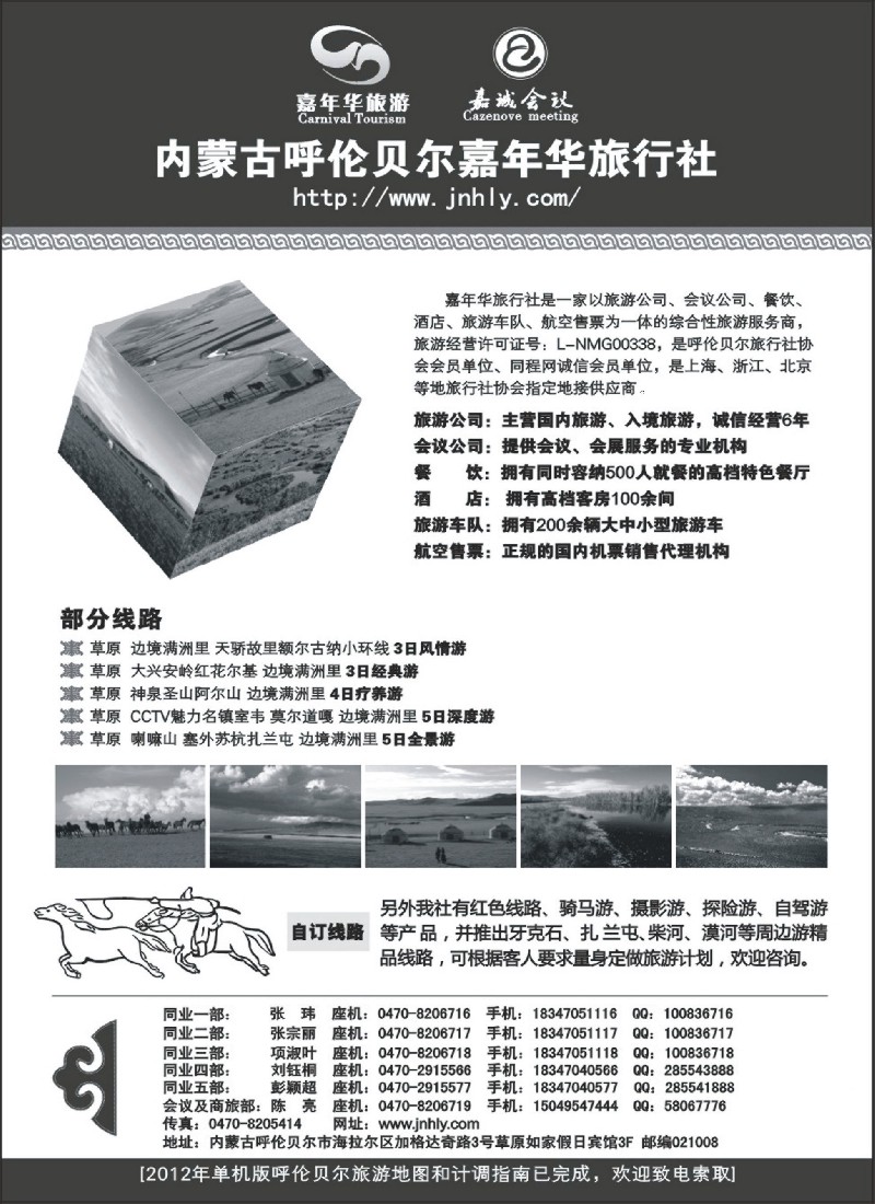 c18  内蒙古呼伦贝尔嘉年华旅行社