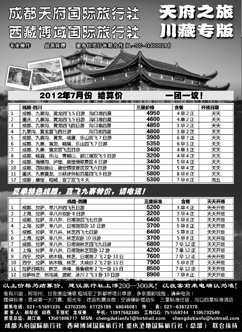 c74  成都天府国旅四川九寨拉萨专版