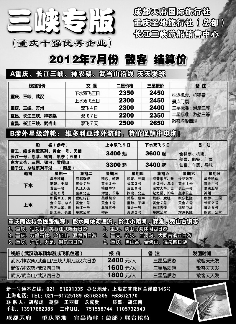 c75  重庆圣地国旅三峡维多利亚系列湖北专版