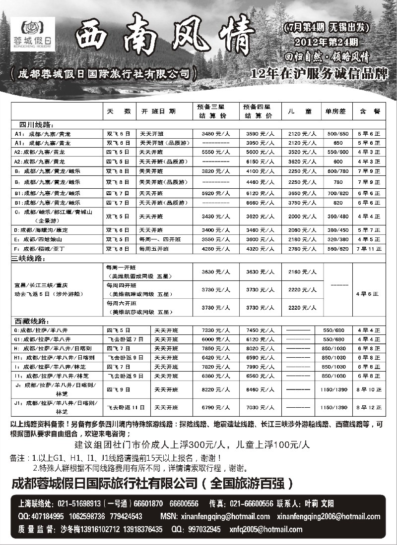 c79  西南风情（成都蓉城假日国际旅行社有限公司）