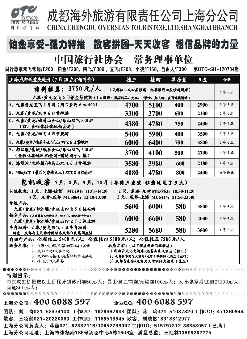 c80  成都海外旅游有限责任公司上海分公司