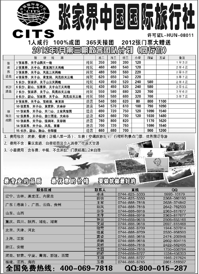 c83  湖南专线--张家界中国国际旅行社