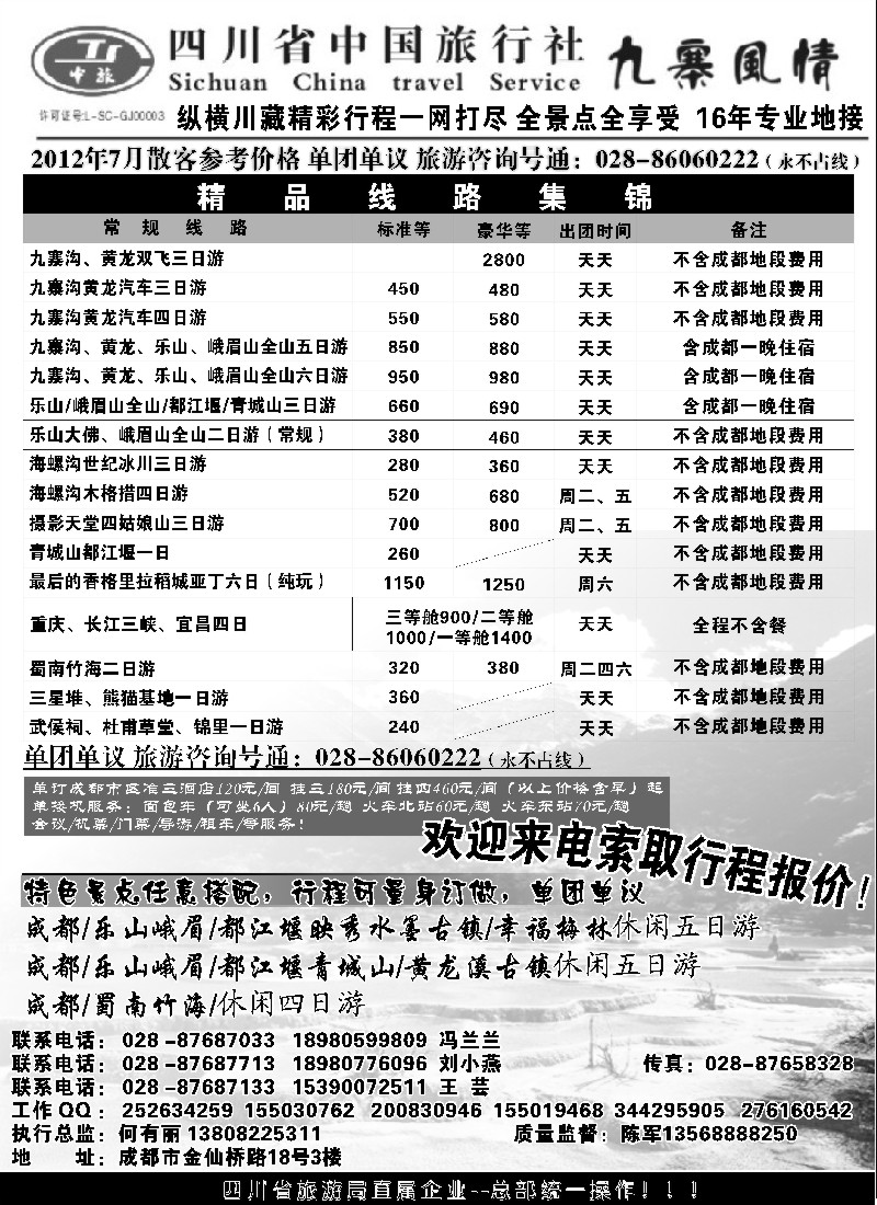 c85  四川省中国旅行社