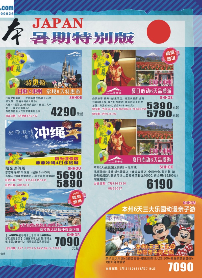 d彩拉二 日本富士游暑期特别版