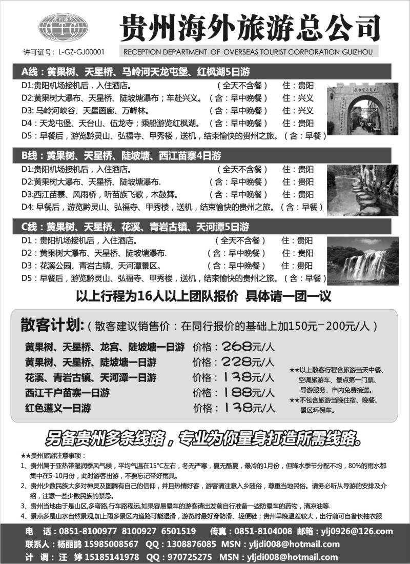 c62  贵州欢迎你-贵州海外旅游总公司