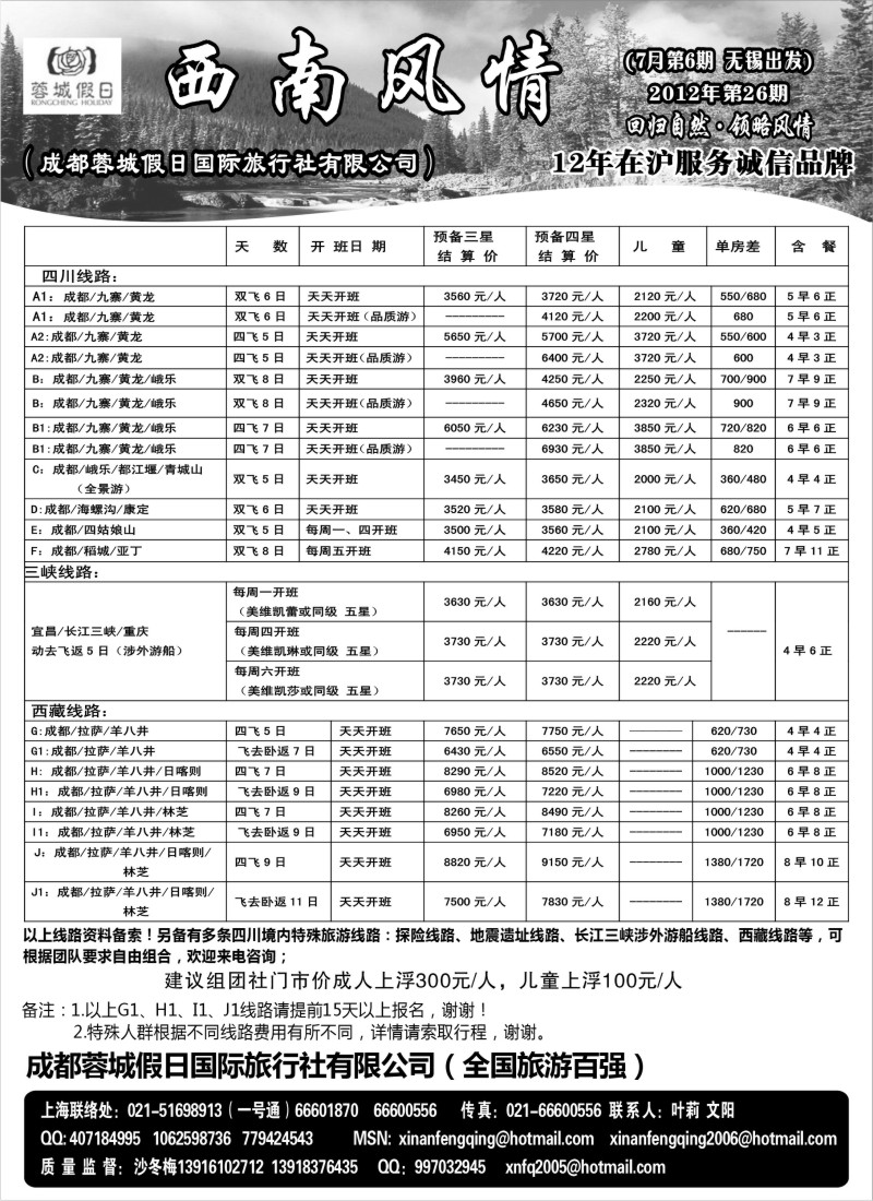 c78  西南风情（成都蓉城假日国际旅行社有限公司）