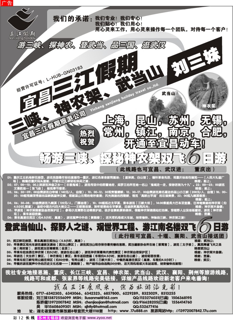 c彩12  三峡、神农架、武当山专线（三江假期刘三妹）
