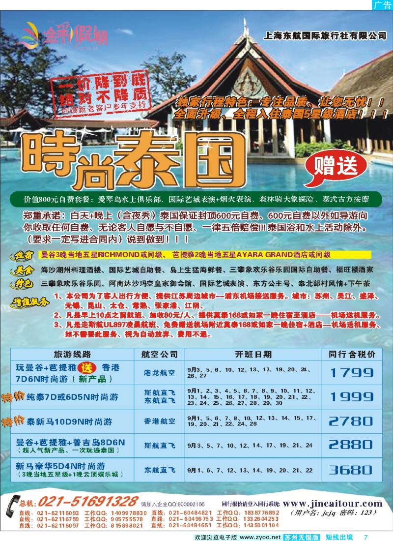 d彩7  金彩假期---时尚泰国