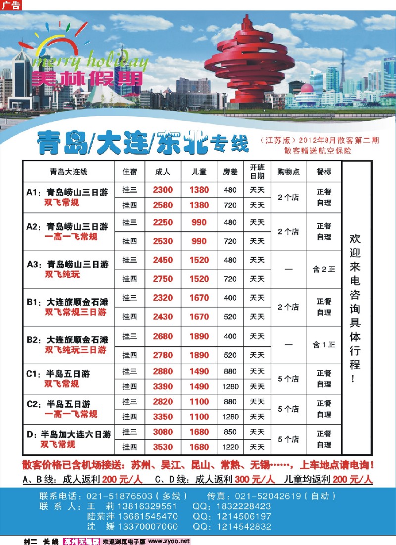 c彩封二 美林假期-青岛大连专线