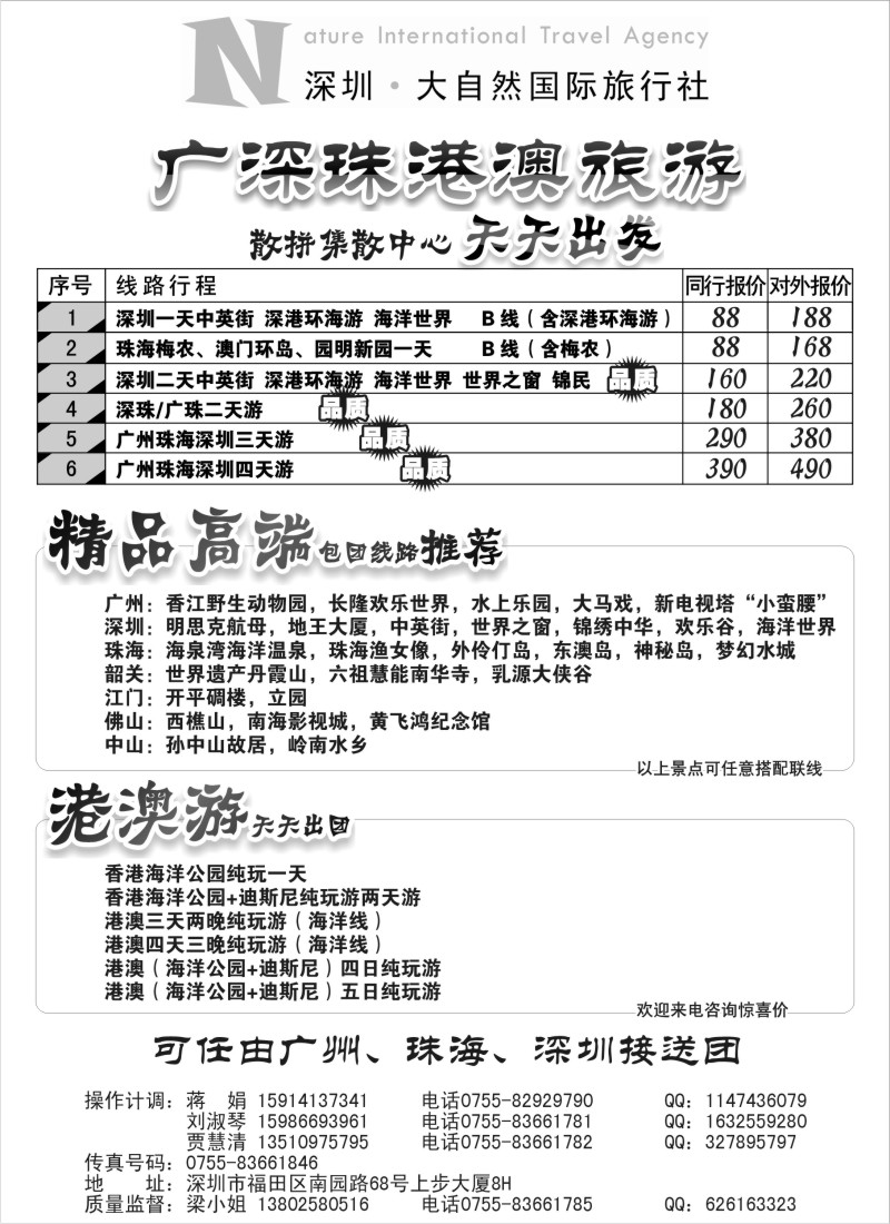 c51 深圳市大自然旅行社广深珠港澳散拼中心