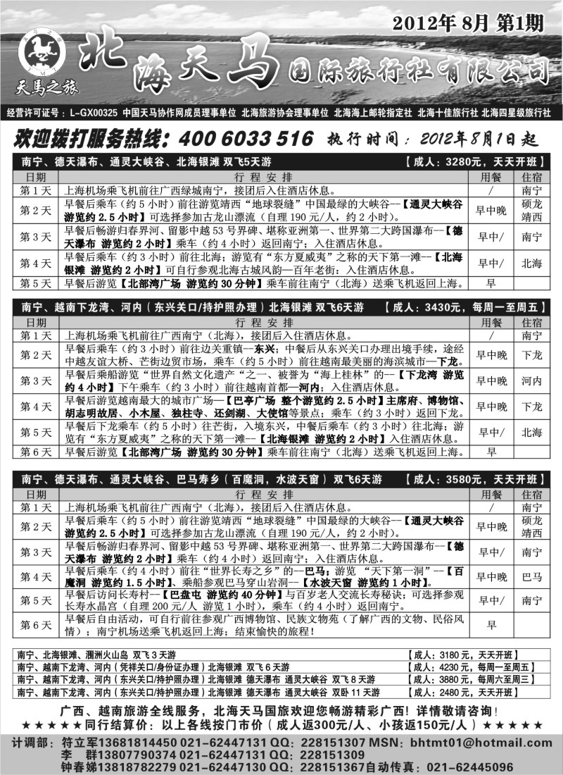 c59  北海天马国际旅行社