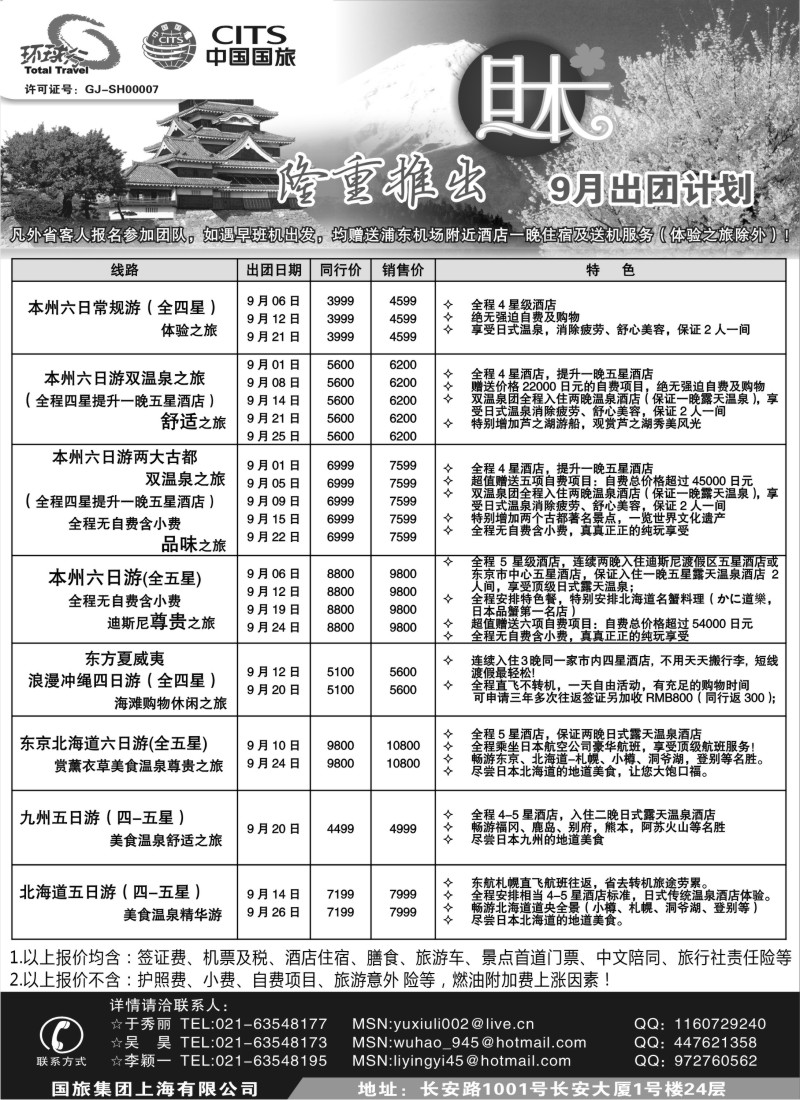 d11 中国国旅9月出团计划