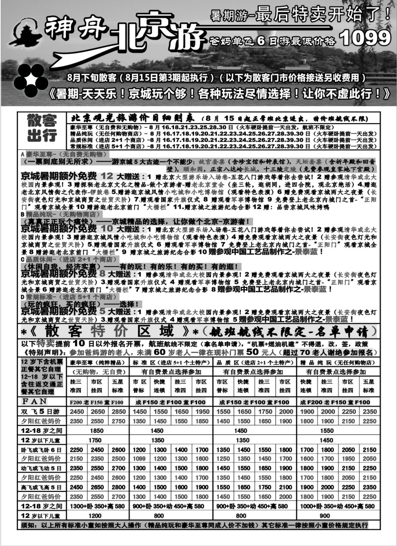 c22  苏州地区-神舟”北京游“8月下旬散客特卖价格（3）