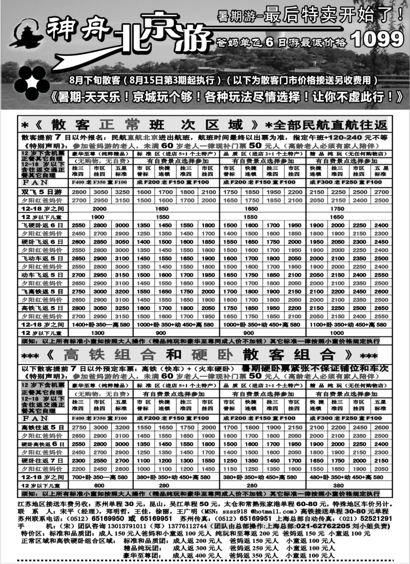 c23  苏州地区-神舟”北京游“8月下旬散客特卖价格（3）