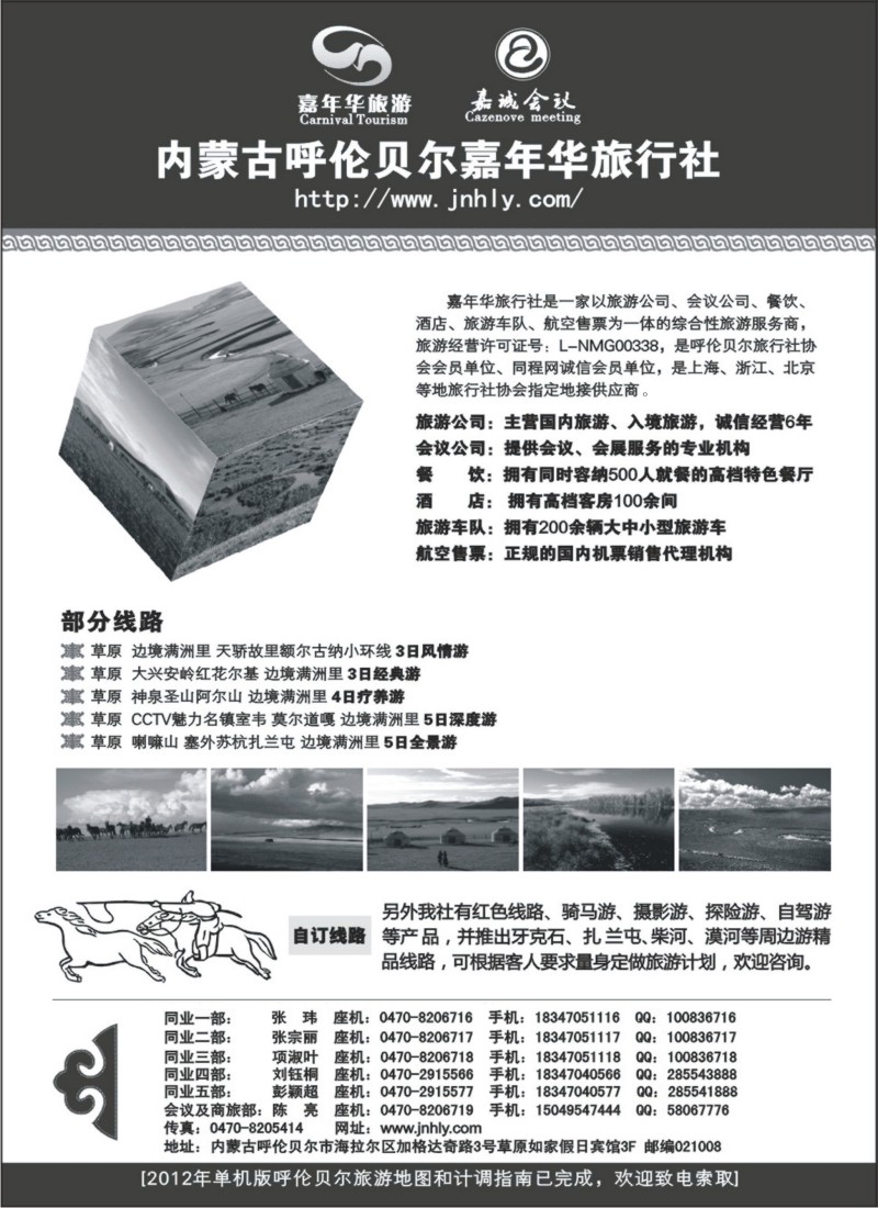 c16 内蒙古呼伦贝尔嘉年华旅行社