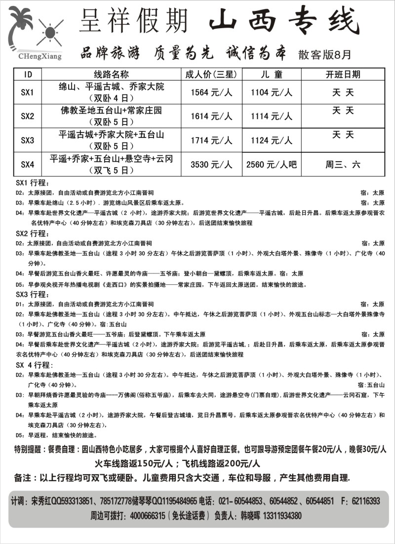 c18  呈祥假期--山西线