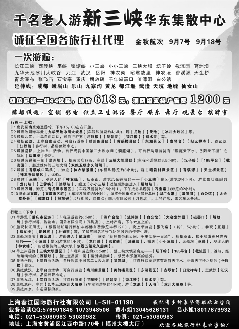 c75  上海春江国旅—千名老人游新三峡华东集散中心