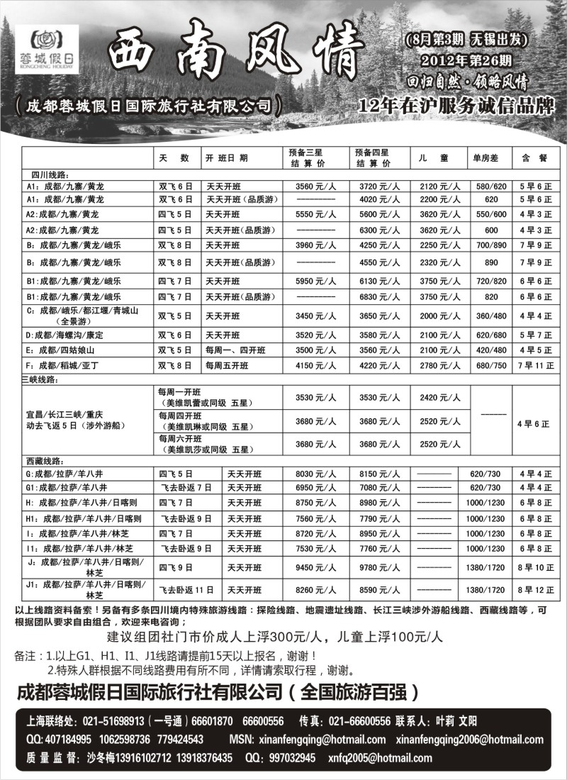 c81  西南风情（成都蓉城假日国际旅行社有限公司）